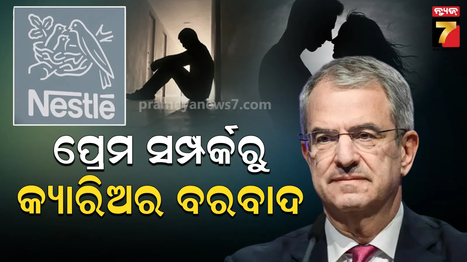 ନେସଲେର ସିଇଓଙ୍କ ଇସ୍ତଫା, କ୍ୟାରିୟରକୁ ନଷ୍ଟ କରିଦେଲା ପ୍ରେମ ସମ୍ପର୍କ